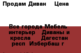 Продам Диван  › Цена ­ 4 - Все города Мебель, интерьер » Диваны и кресла   . Дагестан респ.,Избербаш г.